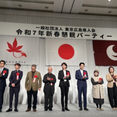 一般社団法人東京広島県人会　令和7年新春懇親パーティー